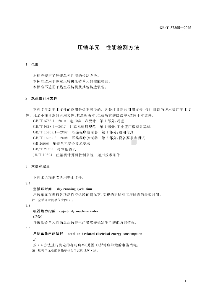 GB/T 37365-2019 标准预览
