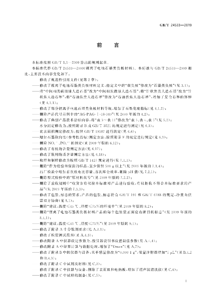 GB/T 24533-2019 标准预览