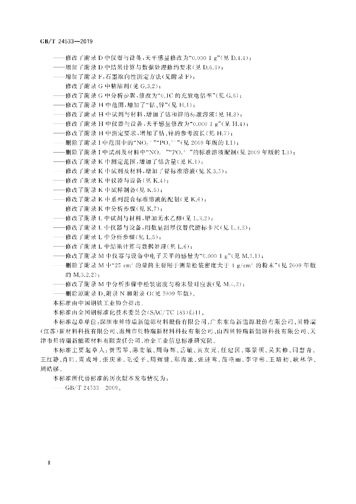 GB/T 24533-2019 标准预览