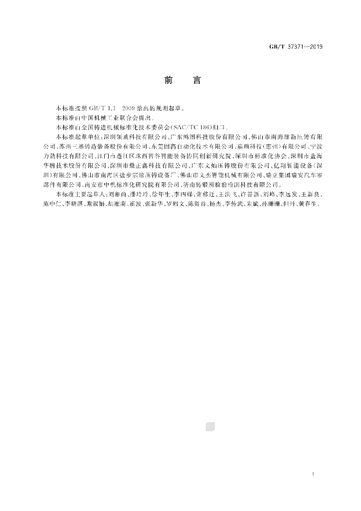 GB/T 37371-2019 标准预览