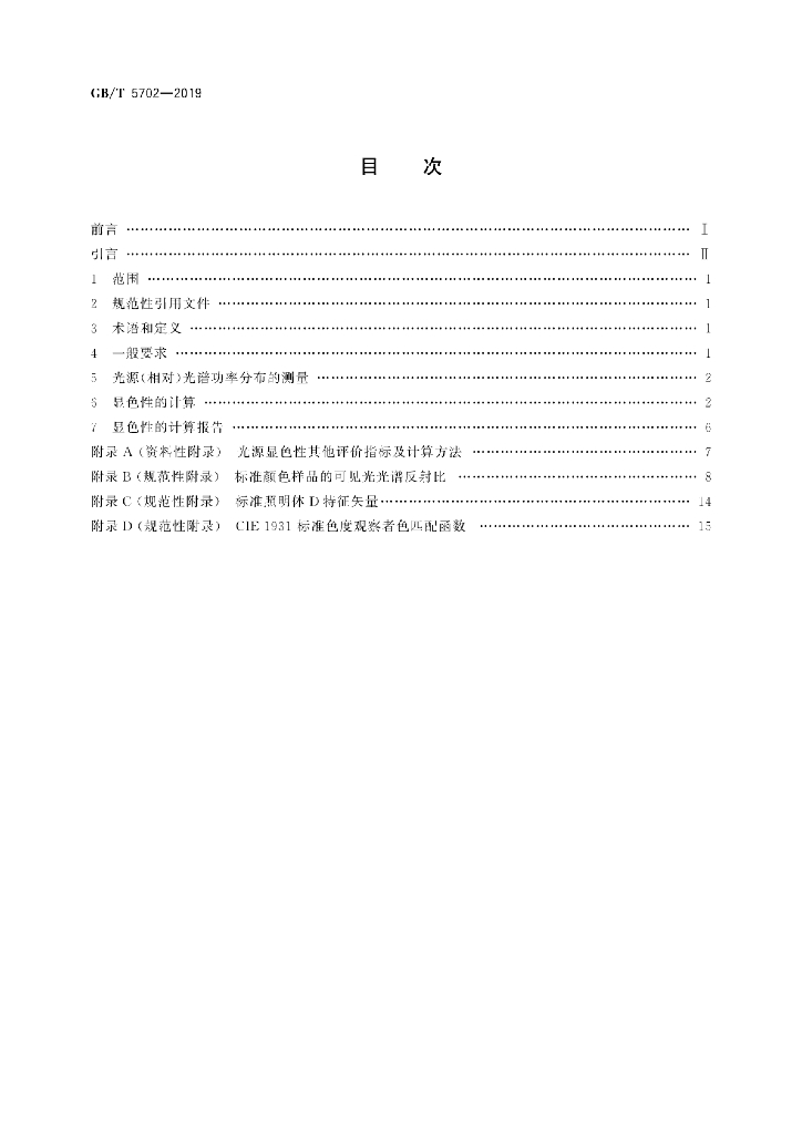 GB/T 5702-2019 标准预览