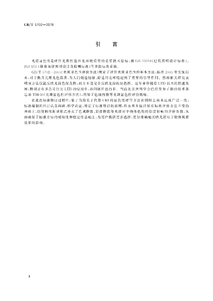 GB/T 5702-2019 标准预览
