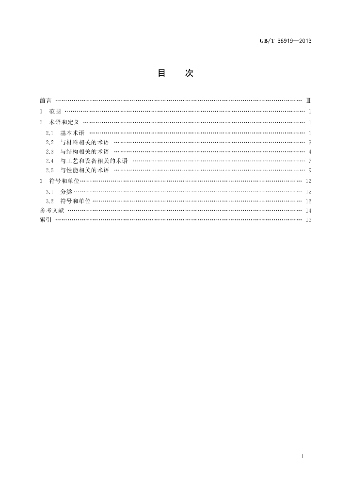 GB/T 36919-2019 标准预览