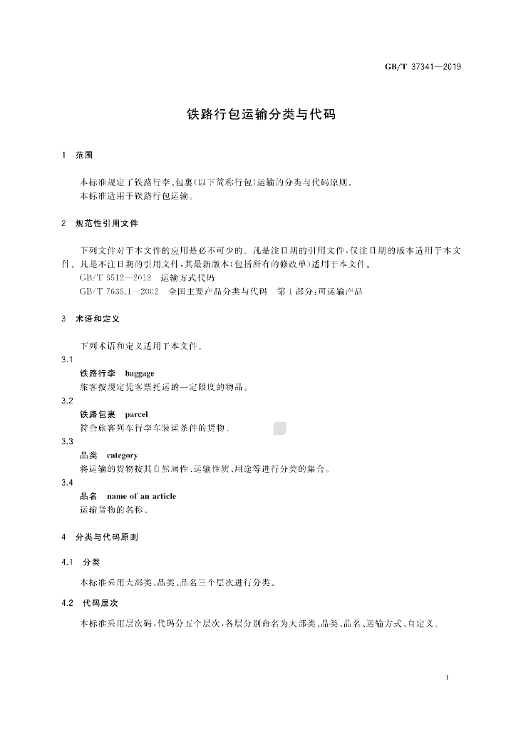 GB/T 37341-2019 标准预览
