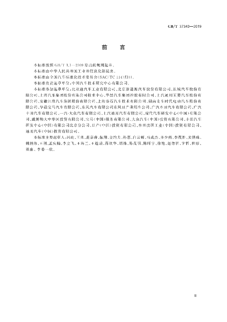 GB/T 37340-2019 标准预览