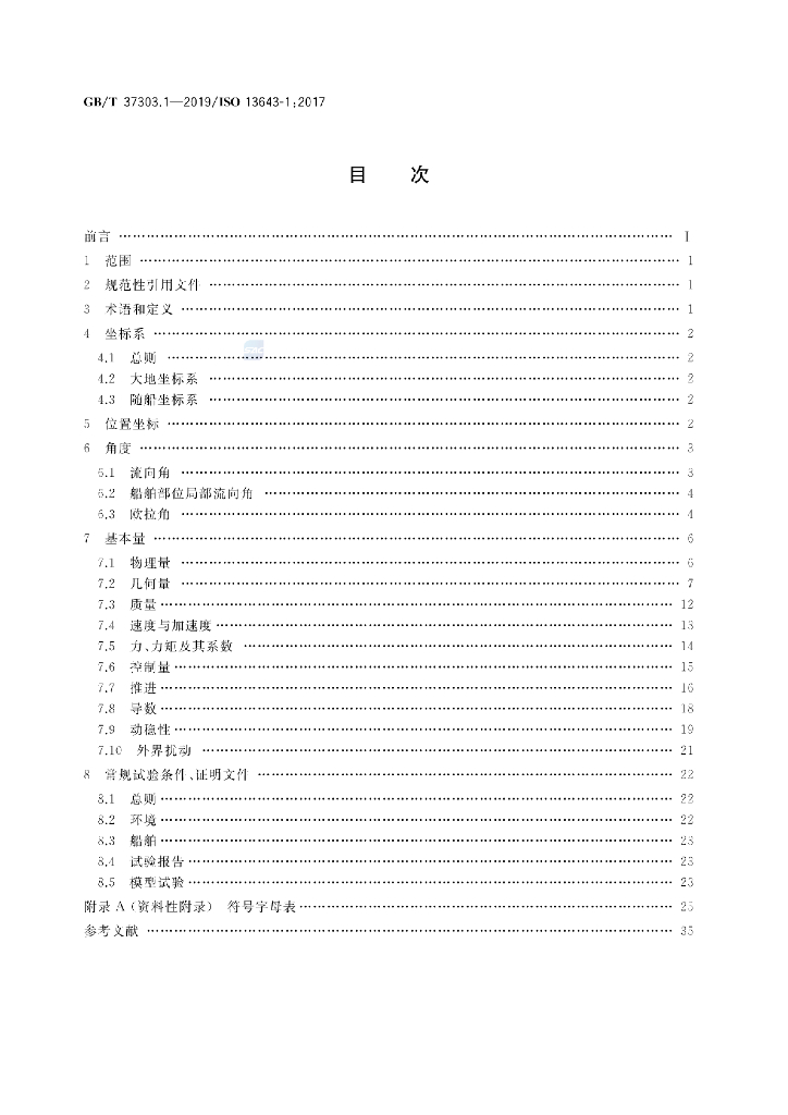 GB/T 37303.1-2019 标准预览
