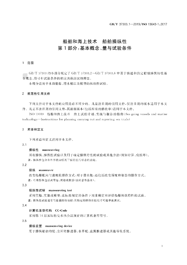 GB/T 37303.1-2019 标准预览