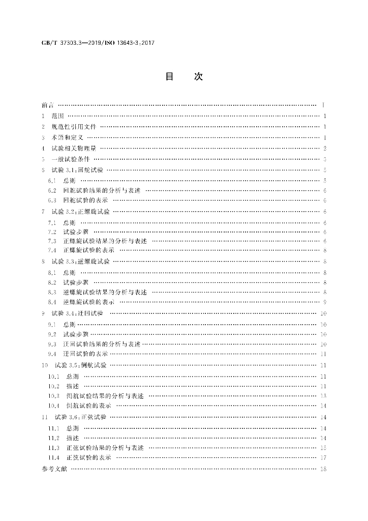 GB/T 37303.3-2019 标准预览
