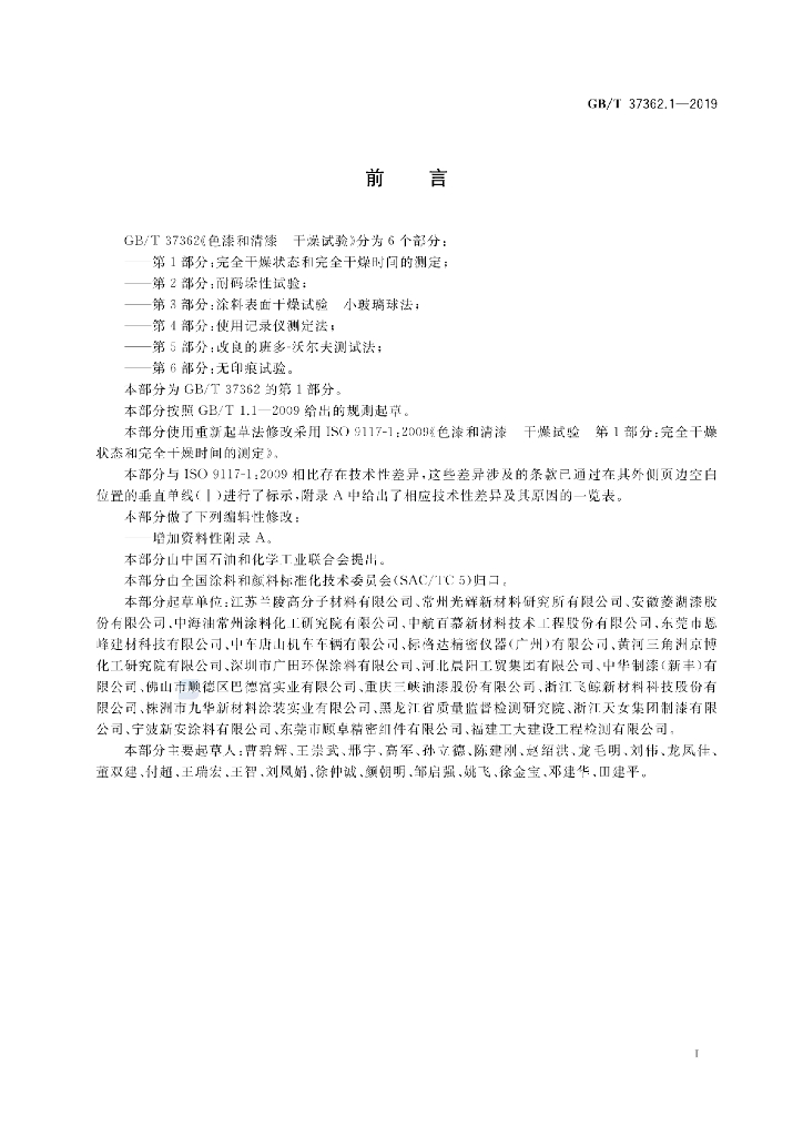 GB/T 37362.1-2019 标准预览