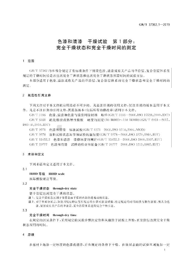 GB/T 37362.1-2019 标准预览