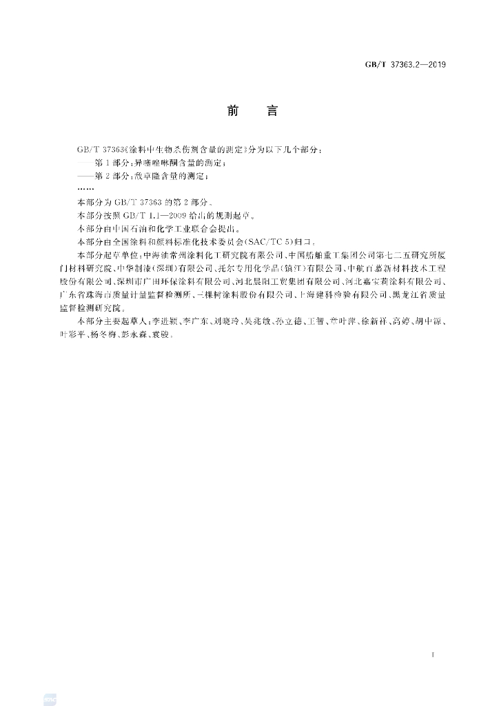 GB/T 37363.2-2019 标准预览