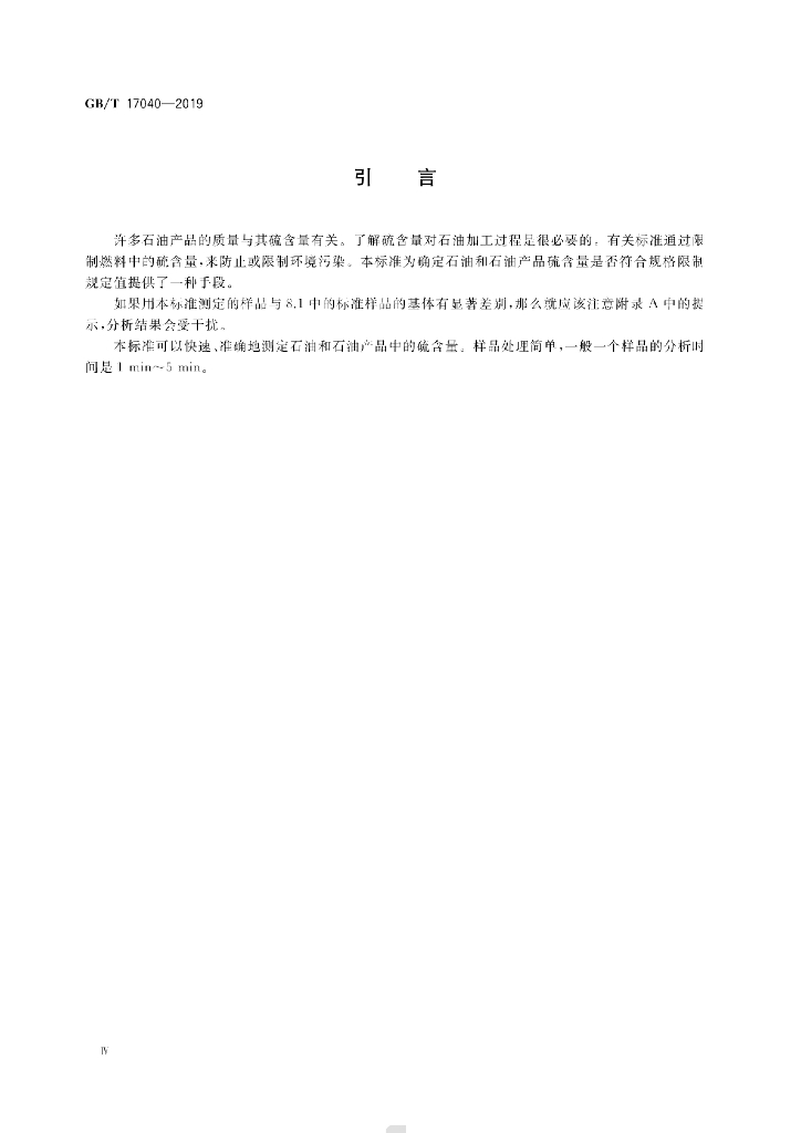 GB/T 17040-2019 标准预览