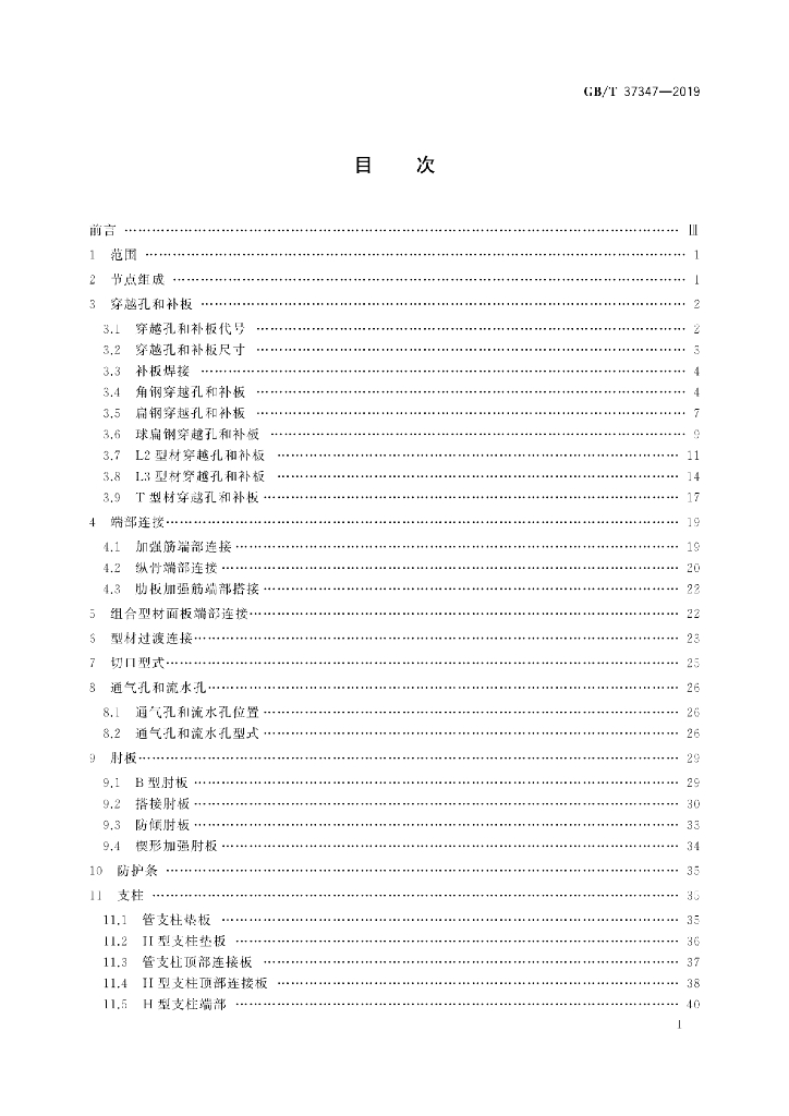 GB/T 37347-2019 标准预览