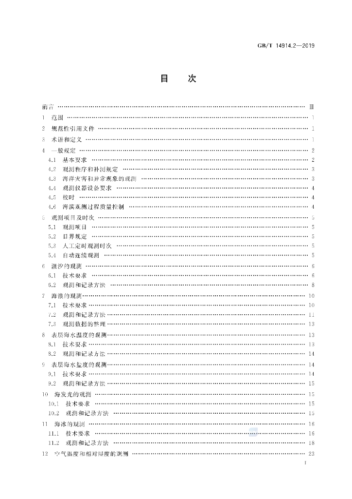 GB/T 14914.2-2019 标准预览