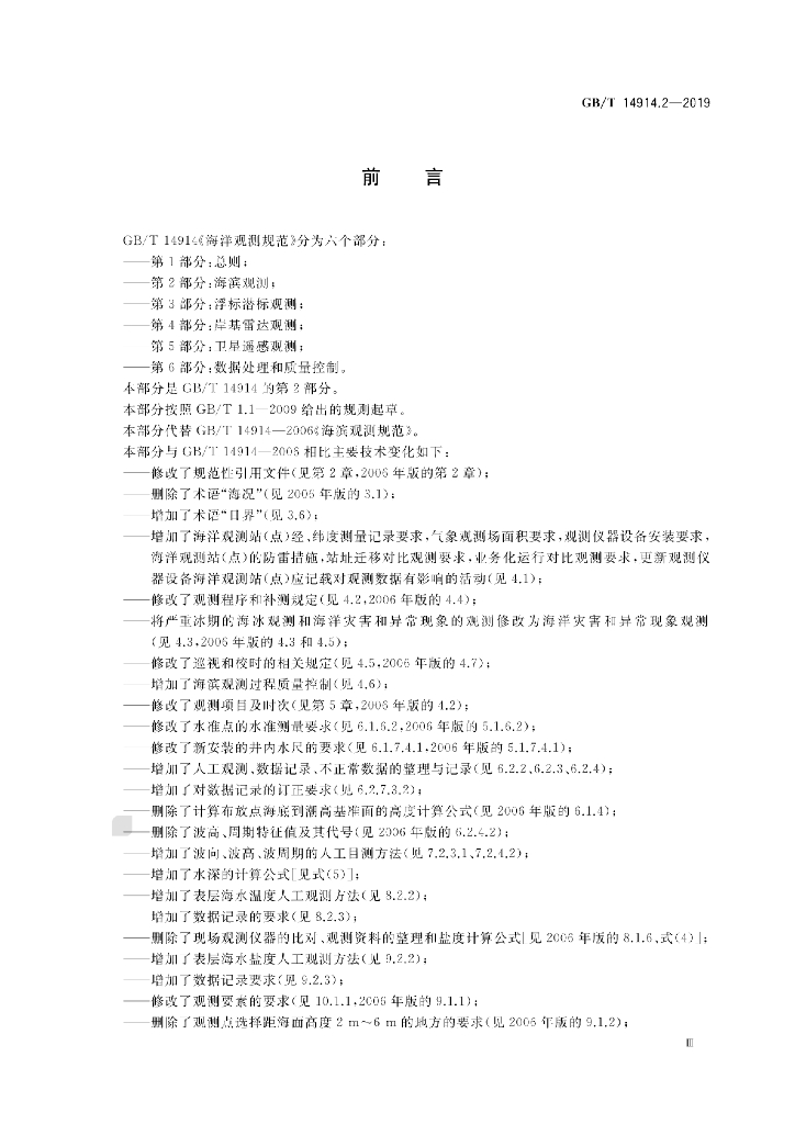 GB/T 14914.2-2019 标准预览