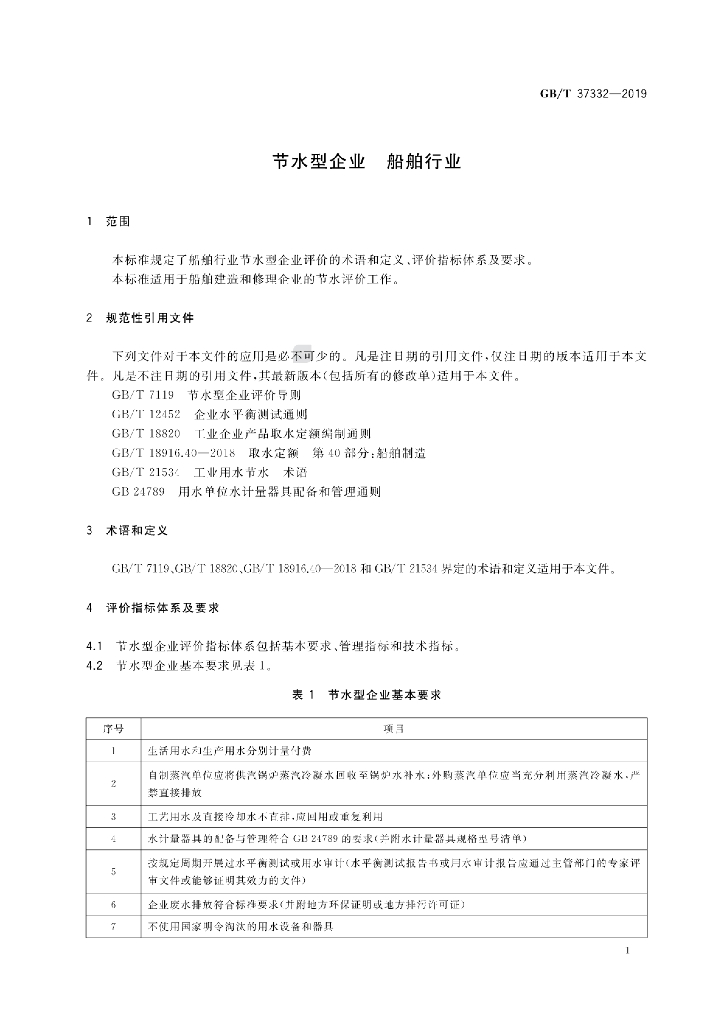 GB/T 37332-2019 标准预览