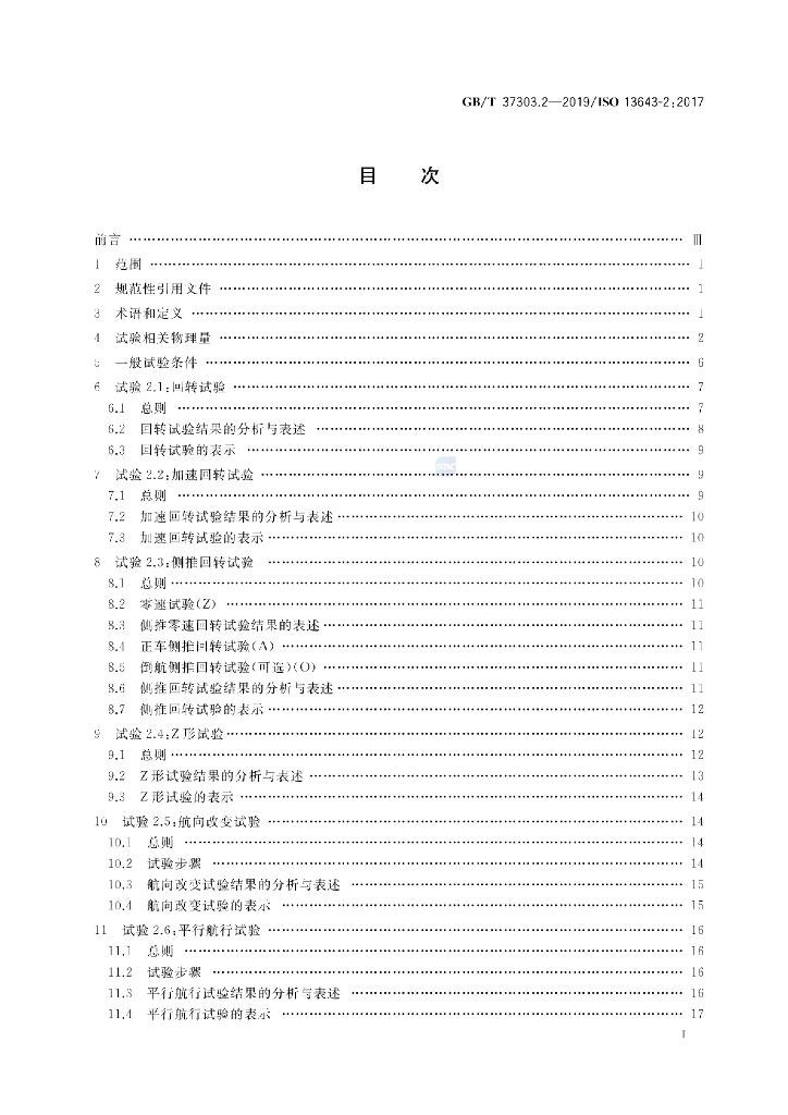 GB/T 37303.2-2019 标准预览
