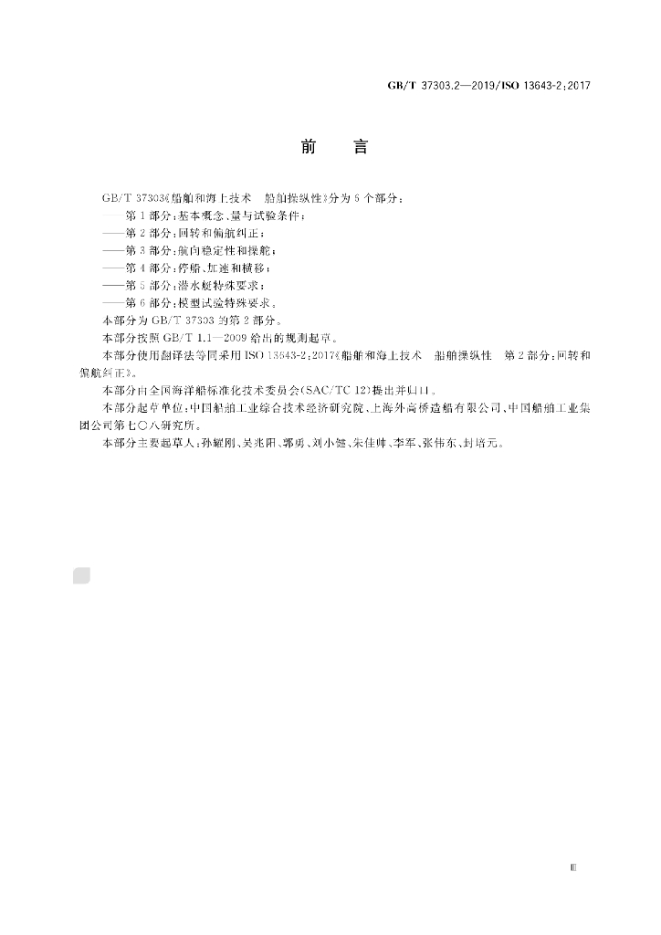 GB/T 37303.2-2019 标准预览