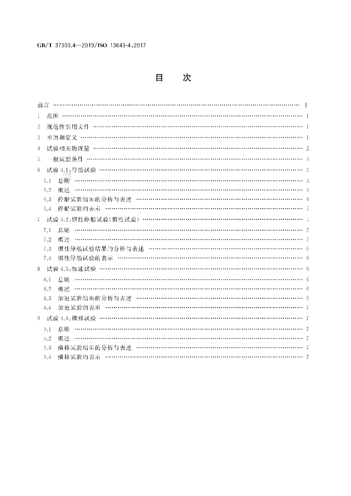 GB/T 37303.4-2019 标准预览
