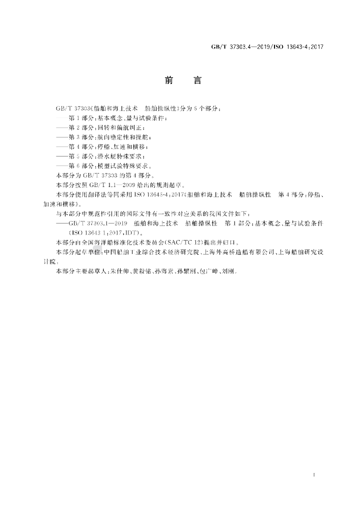 GB/T 37303.4-2019 标准预览