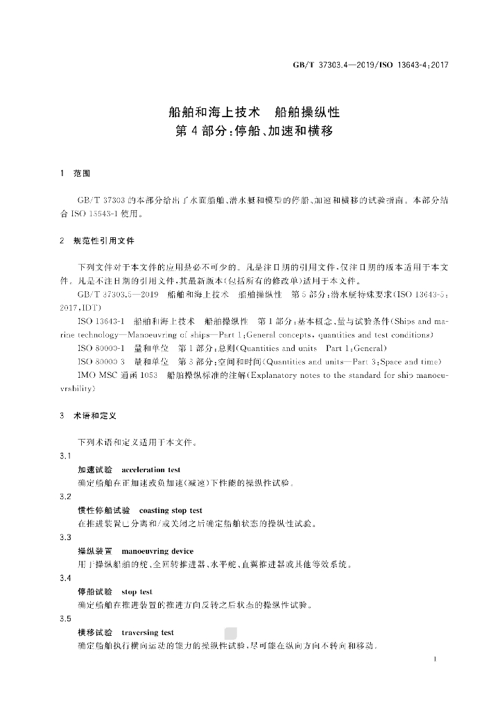 GB/T 37303.4-2019 标准预览