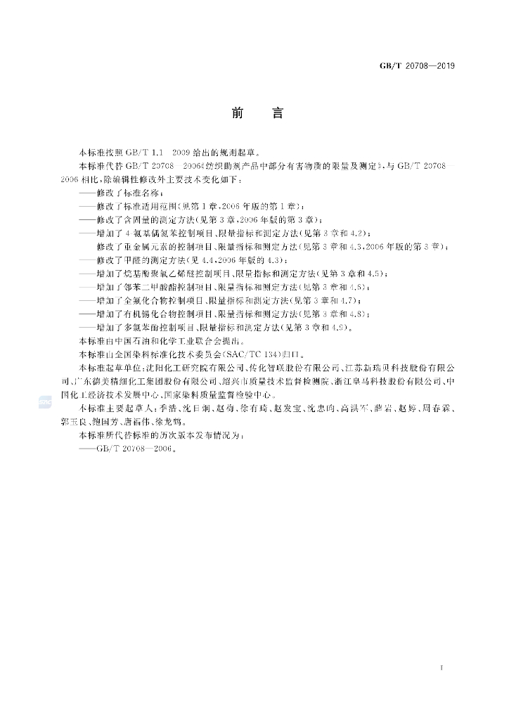 GB/T 20708-2019 标准预览