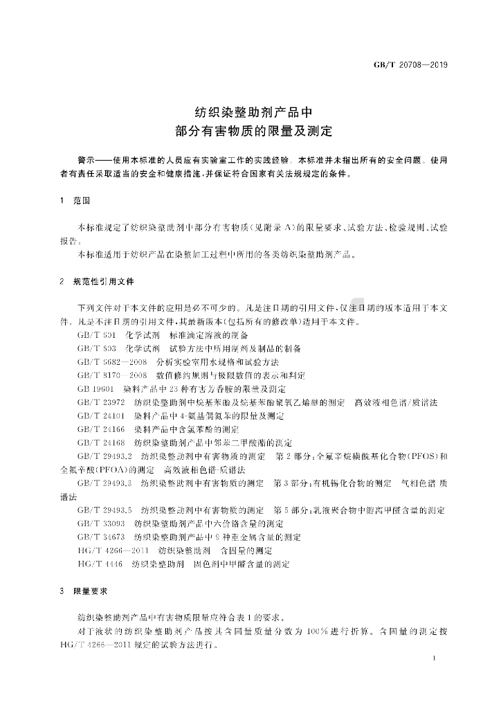 GB/T 20708-2019 标准预览