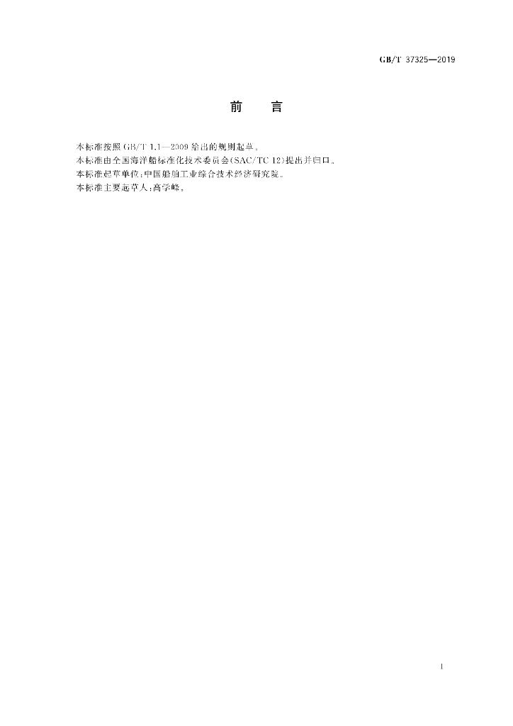 GB/T 37325-2019 标准预览
