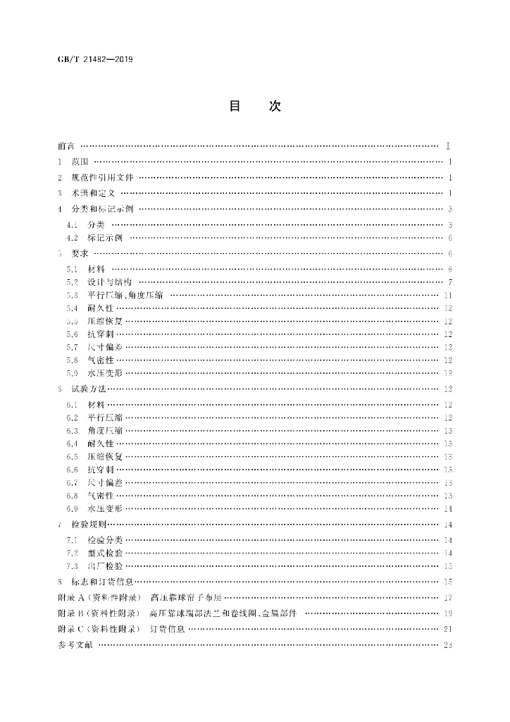 GB/T 21482-2019 标准预览