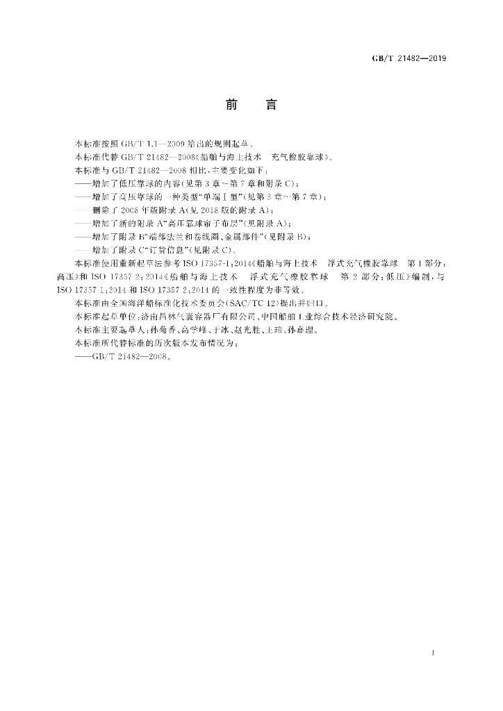 GB/T 21482-2019 标准预览