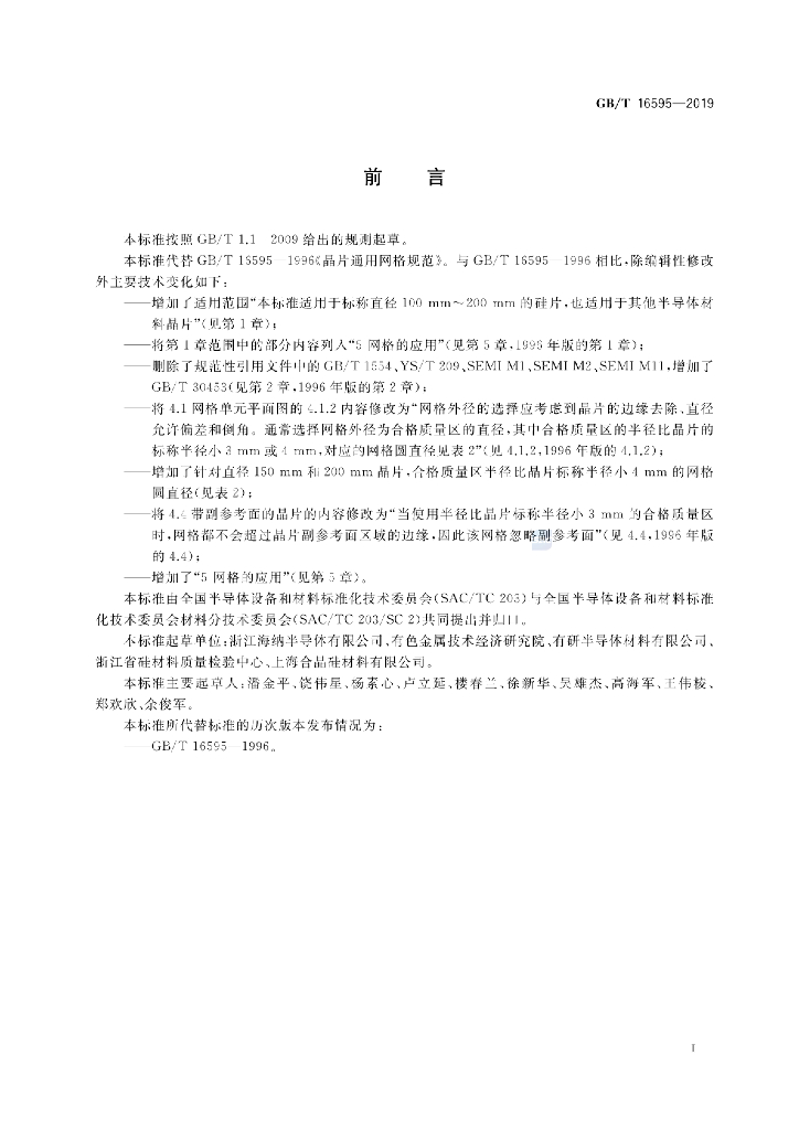 GB/T 16595-2019 标准预览