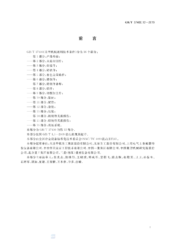 GB/T 37400.12-2019 标准预览