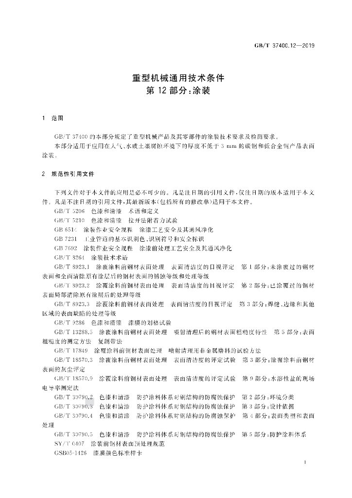 GB/T 37400.12-2019 标准预览