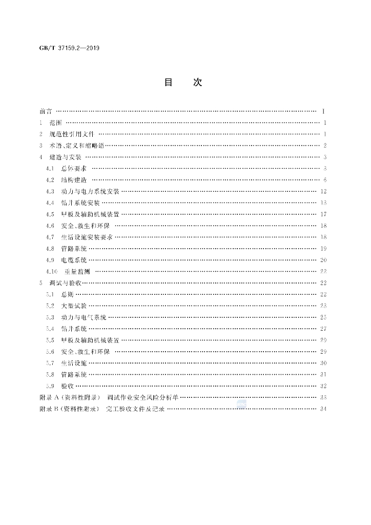 GB/T 37159.2-2019 标准预览