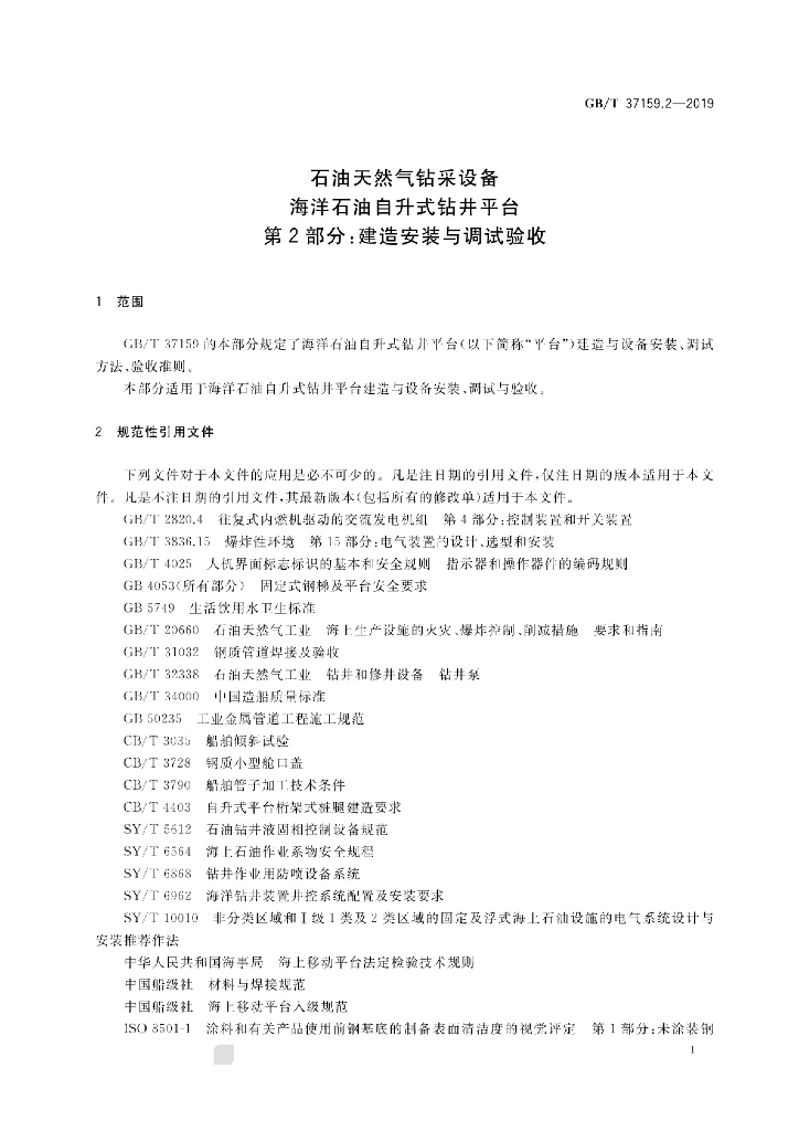 GB/T 37159.2-2019 标准预览