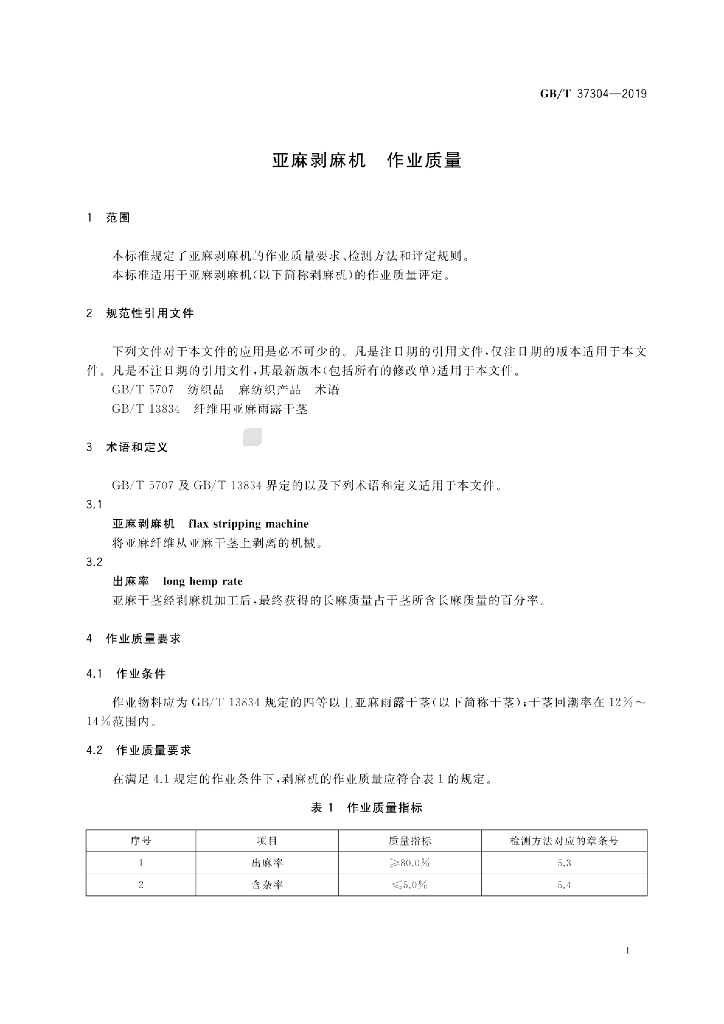 GB/T 37304-2019 标准预览