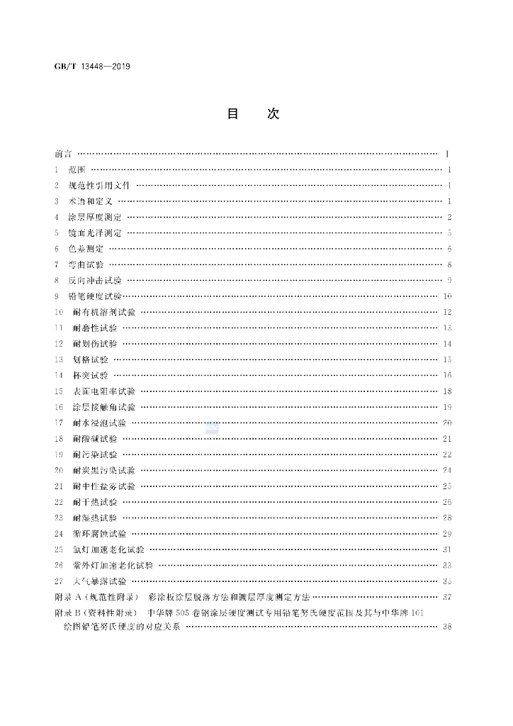 GB/T 13448-2019 标准预览