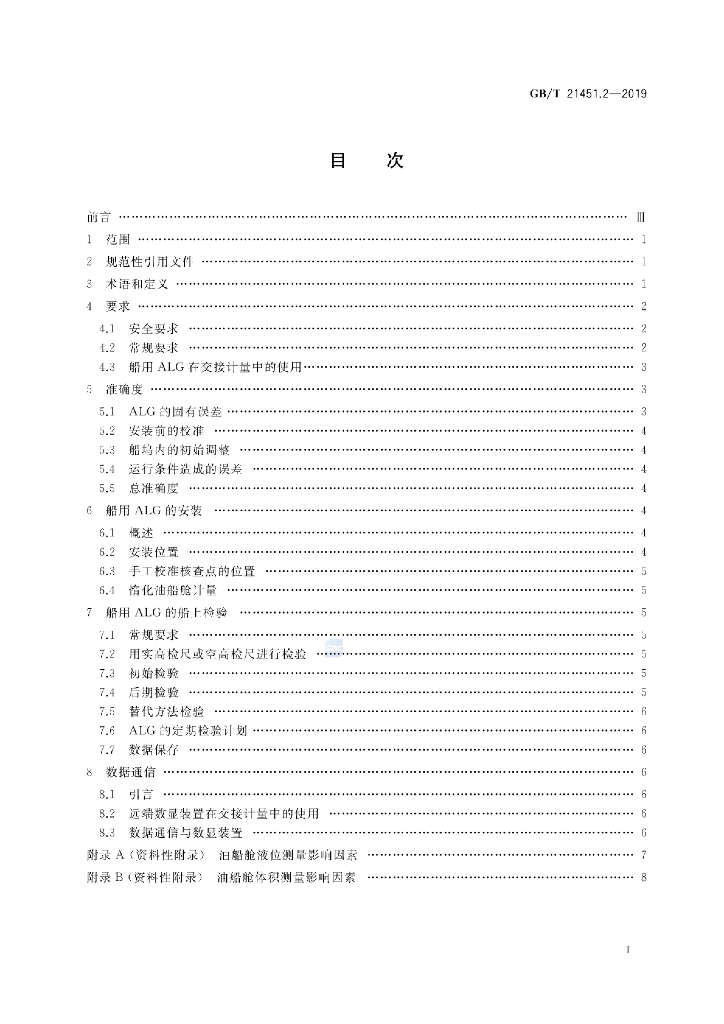 GB/T 21451.2-2019 标准预览