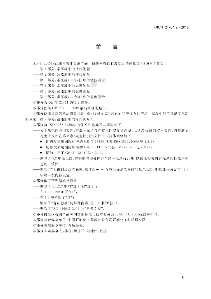 GB/T 21451.2-2019 标准预览