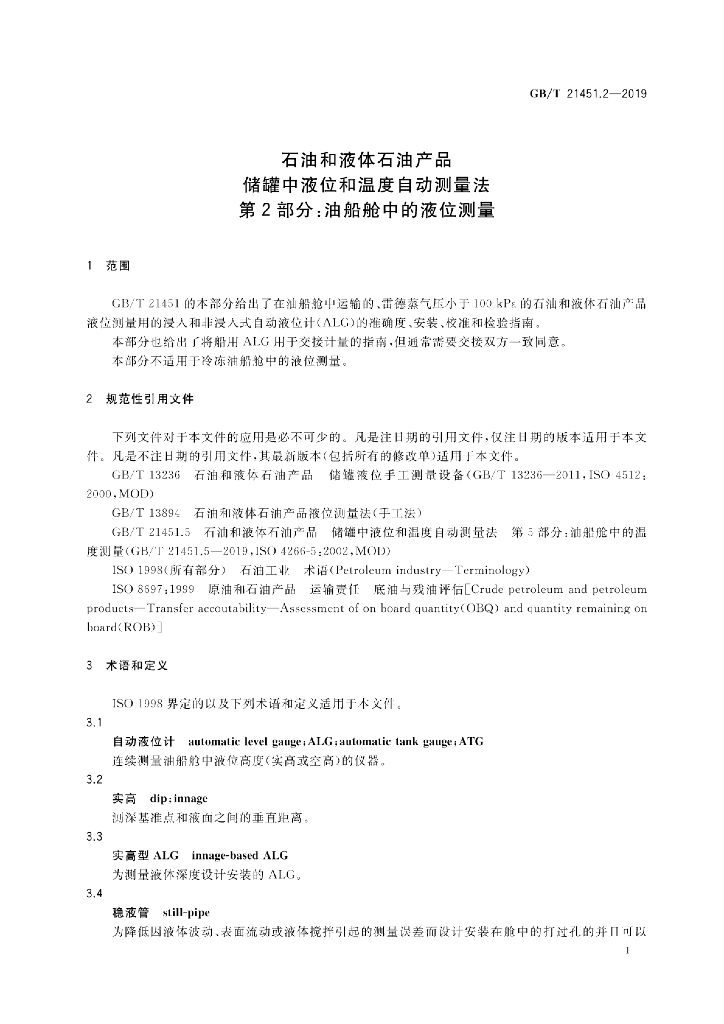GB/T 21451.2-2019 标准预览