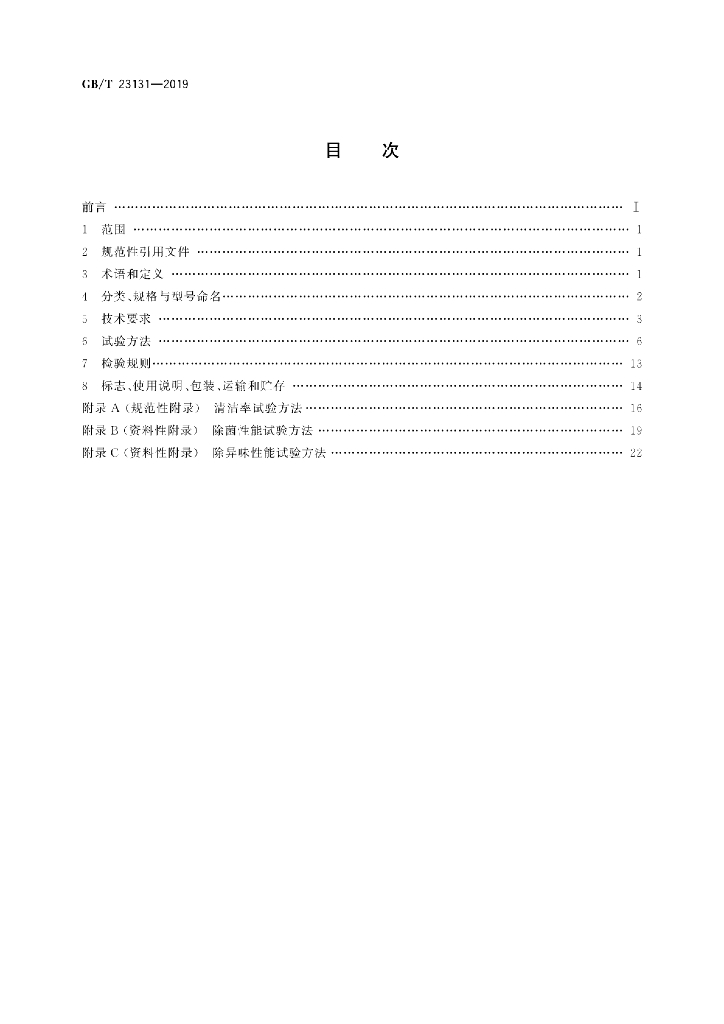GB/T 23131-2019 标准预览