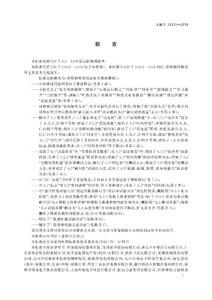GB/T 23131-2019 标准预览