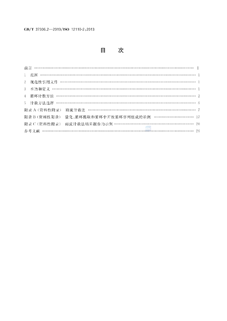 GB/T 37306.2-2019 标准预览