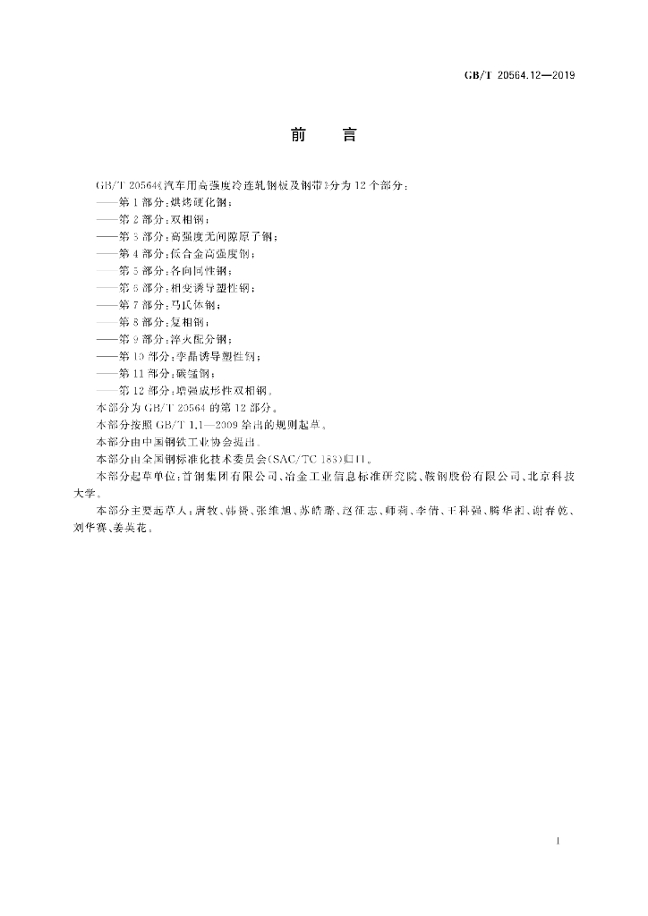 GB/T 20564.12-2019 标准预览