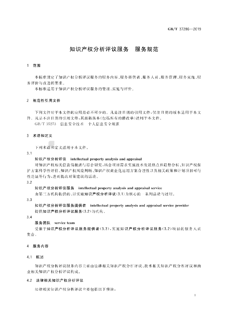 GB/T 37286-2019 标准预览