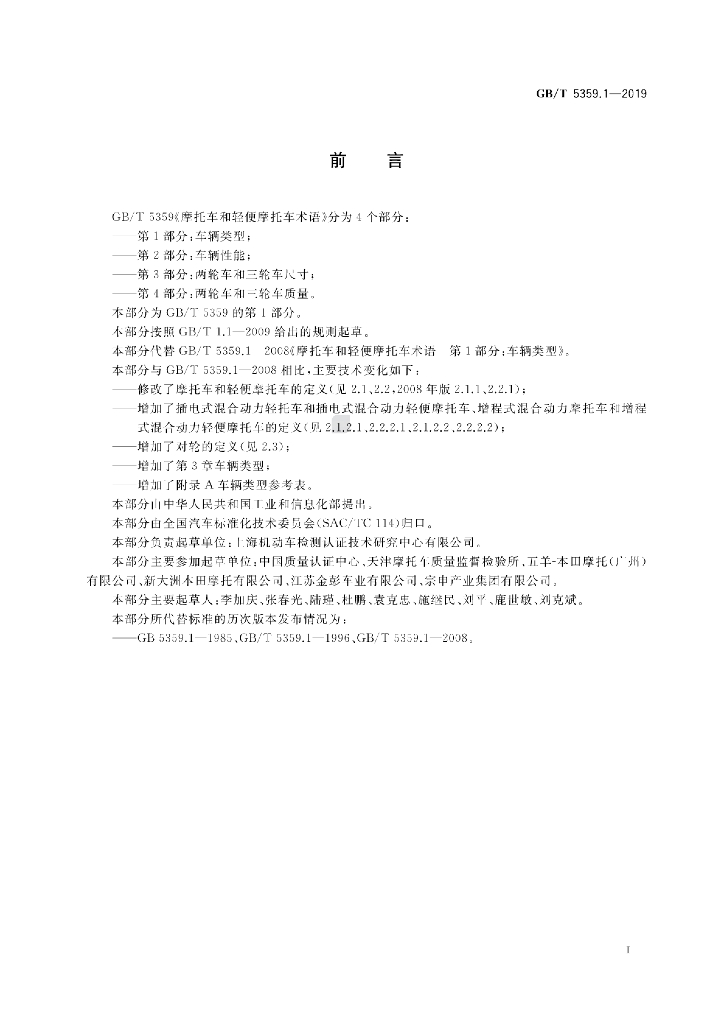 GB/T 5359.1-2019 标准预览