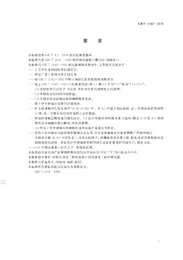 GB/T 3142-2019 标准预览