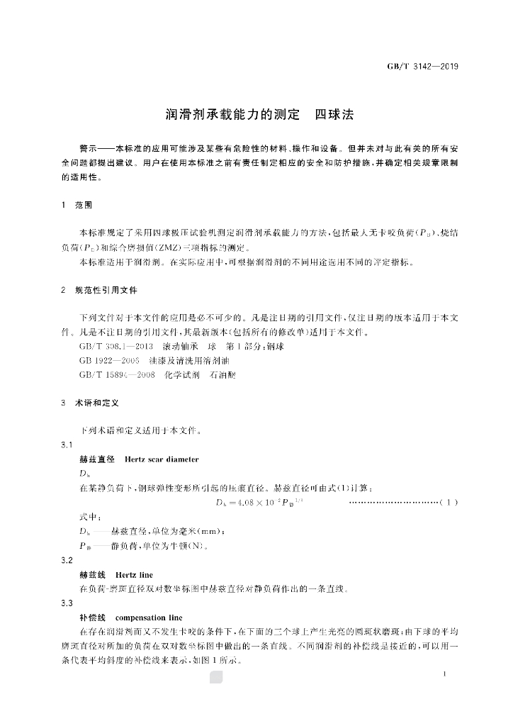 GB/T 3142-2019 标准预览