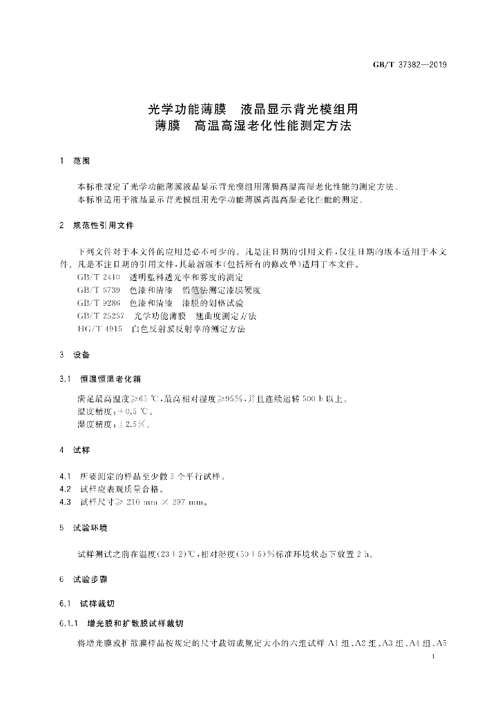 GB/T 37382-2019 标准预览