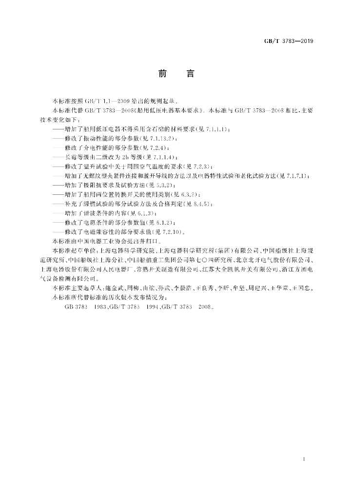 GB/T 3783-2019 标准预览